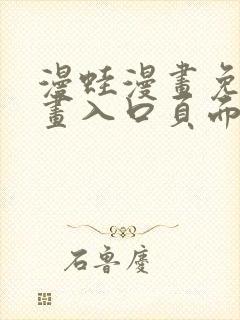 漫蛙漫画免费漫画入口页面网页版