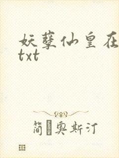 妖孽仙皇在都市txt