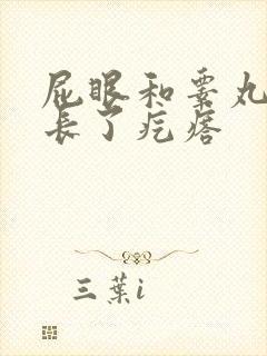 屁眼和睾丸之间长了疙瘩