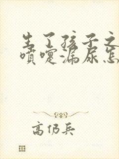 生了孩子之后打喷嚏漏尿怎么办