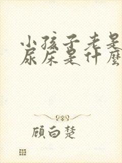 小孩子老是晚上尿床是什么原因