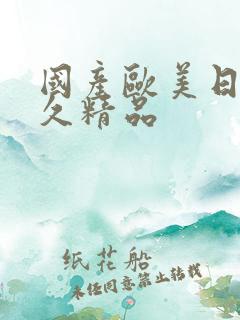 国产欧美日韩久久精品