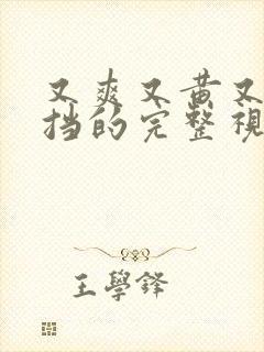 又爽又黄又无遮挡的完整视频