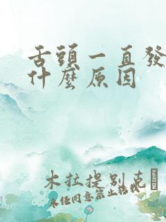 舌头一直发麻是什么原因