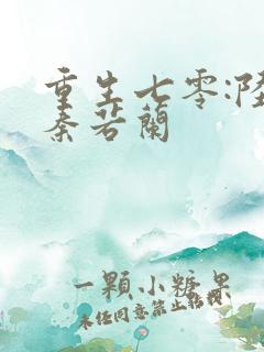 重生七零:陆峰秦若兰