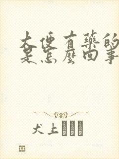 大便有药的味道是怎么回事