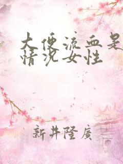 大便流血是什么情况女性