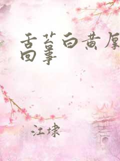 舌苔白黄厚怎么回事