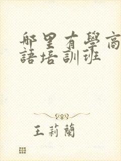 哪里有学商务英语培训班