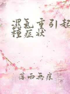 湿气重引起的各种症状