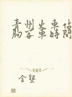 青州火车站到临朐客车时间表