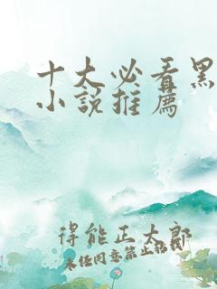 十大必看黑暗流小说推荐