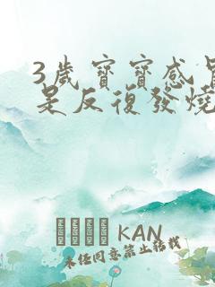 3岁宝宝感冒老是反复发烧什么原因