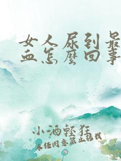 女人尿到最后有血怎么回事