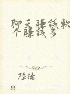 聊天赚钱软件哪个赚钱多