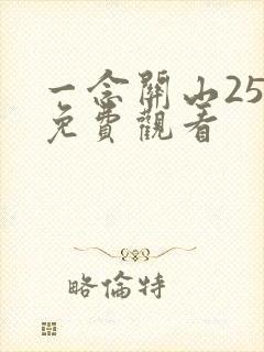 一念关山25集免费观看