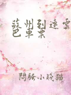 苏州到连云港大巴车票