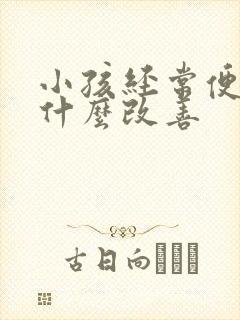 小孩经常便秘吃什么改善