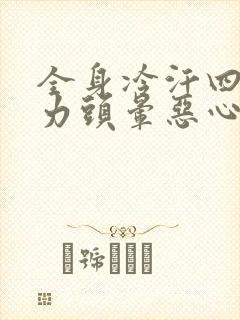 全身冷汗四肢无力头晕恶心