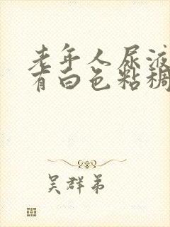 老年人尿液发黄有白色粘稠物