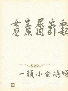 女生尿出血是什么原因引起的?