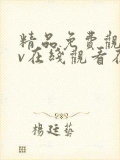 精品免费观看mv在线观看在线观看