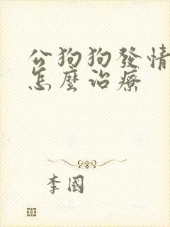 公狗狗发情尿血怎么治疗