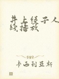 井上绫子人妻在线播放