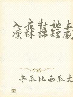 入夜对她上瘾时凛林棉短剧免费看