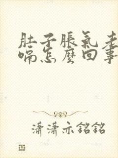 肚子胀气老是打嗝怎么回事