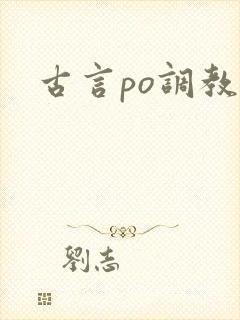 古言po调教文