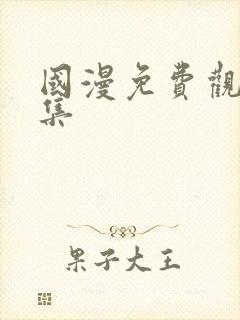 国漫免费观看全集