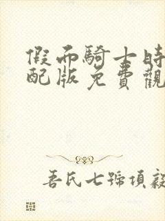 假面骑士时王中配版免费观看