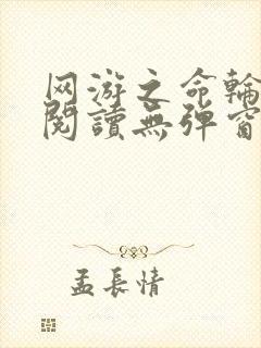 网游之命轮之主阅读无弹窗