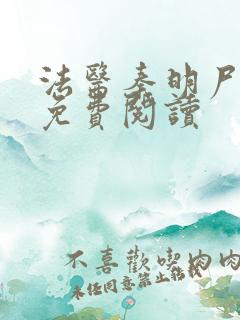 法医秦明尸语者免费阅读