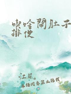 吃啥闹肚子快速排便