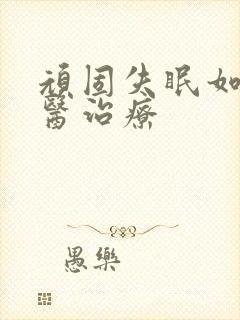 顽固失眠如何中医治疗