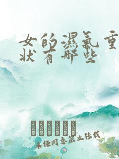 女的湿气重的症状有哪些