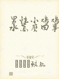 男性小鸡鸡流脓水怎么回事