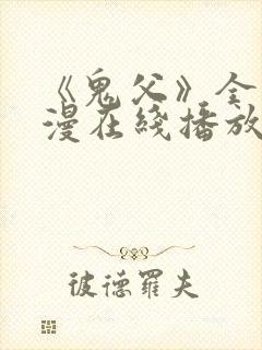 《鬼父》全集动漫在线播放