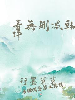 看无删减韩漫软件