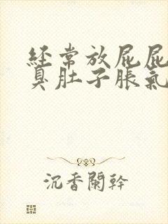 经常放屁屁多屁臭肚子胀气胃胀