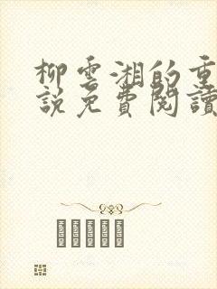 柳云湘的重生小说免费阅读