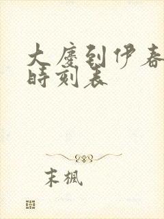 大庆到伊春客车时刻表