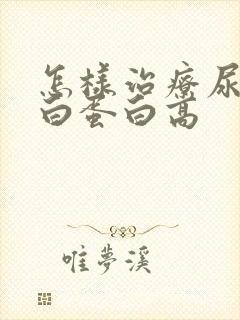 怎样治疗尿微量白蛋白高