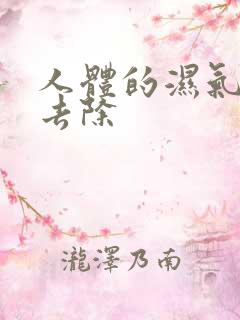 人体的湿气怎么去除