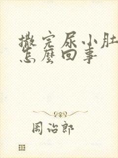 撒完尿小肚子疼怎么回事