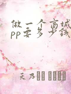 做一个商城类app要多少钱