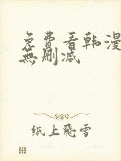 免费看韩漫软件无删减