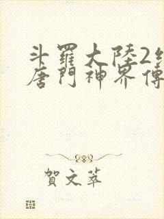 斗罗大陆2绝世唐门神界传说在线观看